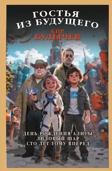 Гостья из будущего