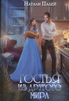 Гостья из другого мира