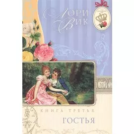 Гостья Кн.3 (мАнглСад) Вик