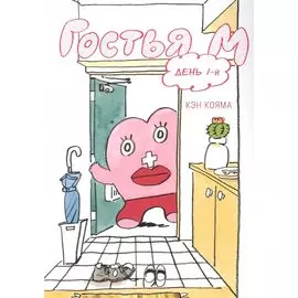 Гостья М. Том 1 - День 1. Манга