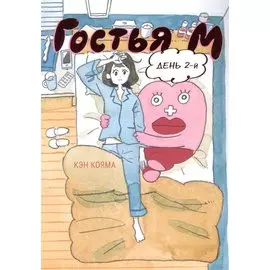 Гостья М. Том 2 - День 2. Манга