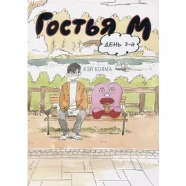 Гостья М. Том 3 - День 3. Манга
