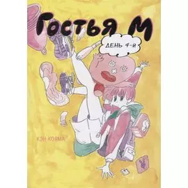 Гостья М. Том 4 - День 4. Манга