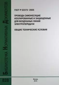 ГОСТ Р 52373-2005. Провода самонесущие изолированные и защищенные для воздушных линий электропередачи. Общие технические условия