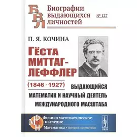 Гёста Миттаг-Леффлер (1846-1927): Выдающийся математик и научный деятель международного масштаба