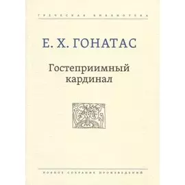 Гостеприимный кардинал. Полное собрание произведений