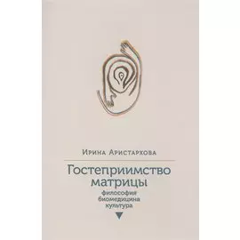Гостеприимство матрицы: Философия, биомедицина, культура