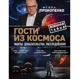 Гости из космоса. Факты. Доказательства. Расследования