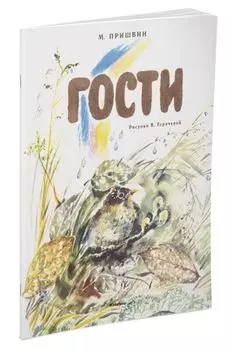 Гости (Рисунки В. Горячевой)