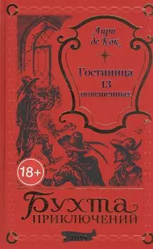 Гостиница 13 повешенных