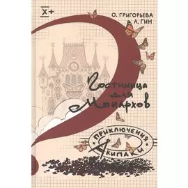 Гостиница для монархов