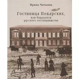 Гостиница Пожарских, или Парадоксы русского гостеприимства