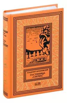 Гостиница "Сигма"