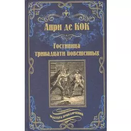 Гостиница тринадцати повешенных (12+)