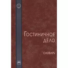 Гостиничное дело. Словарь