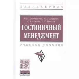 Гостиничный менеджмент: Учебное пособие