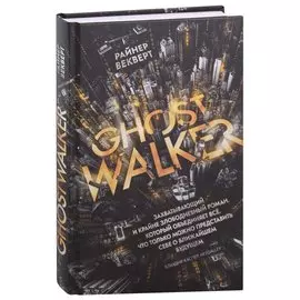 Гостволкер: роман