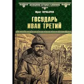 Государь Иван Третий
