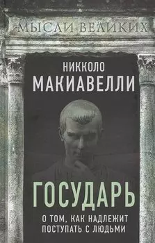 Государь. О том, как надлежит поступать с людьми
