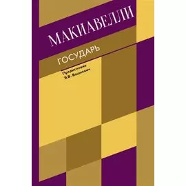 Государь. О военном искусстве