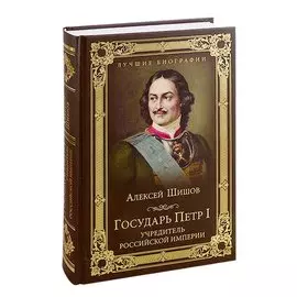 Государь Петр I - учредитель Российской империи