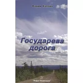 Государева дорога