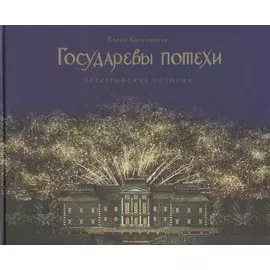 Государевы потехи: Петергофские истории