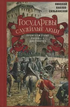 Государевы служилые люди. Происхождение русского дворянства