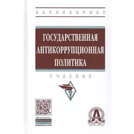 Государственная антикоррупционная политика. Учебник