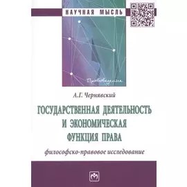 Государственная деятельность и экономическая функция права. Филосовско-правовое исследование. Монография