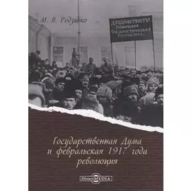 Государственная Дума и февральская 1917 года революция