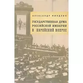 Государственная дума Российской империи и еврейский вопрос