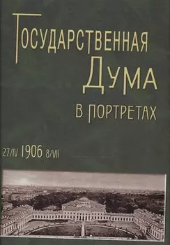 Государственная Дума в портретах 27/IV 1906