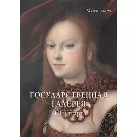 Государственная галерея. Штутгарт