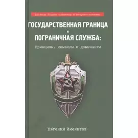 Государственная граница и пограничная служба: принципы, символы и доминанты