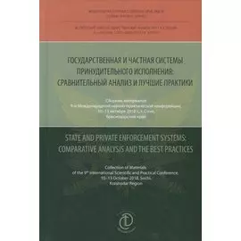 Государственная и частная системы принудительного исполнения: сравнительный анализ и лучшие практики