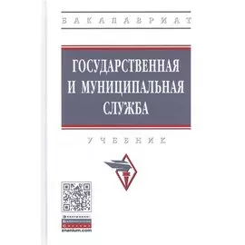 Государственная и муниципальная служба. Учебник