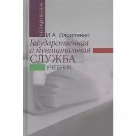 Государственная и муниципальная служба: учебник