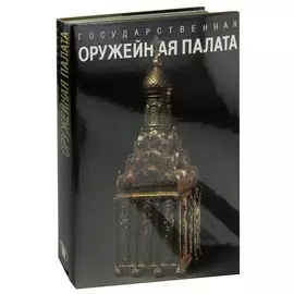 Государственная оружейная палата