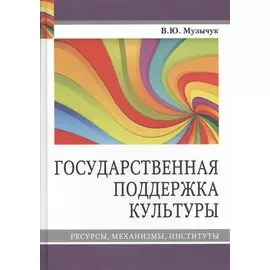 Государственная поддержка культуры Ресурсы механизмы институты (Музычук)