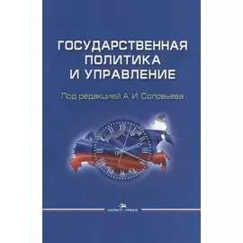 Государственная политика и управление. Учебное пособие