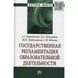 Государственная регламентация образовательной деятельности: Монография
