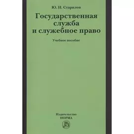 Государственная служба и служебное право. Учебное пособие
