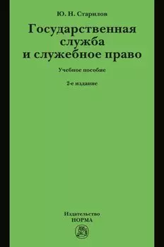 Государственная служба и служебное право: Учебное пособие