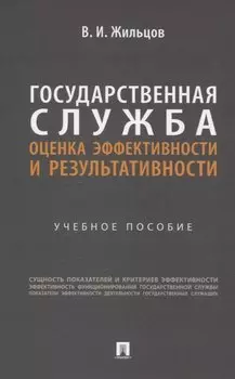 Государственная служба: оценка эффективности и результативности. Учебное пособие