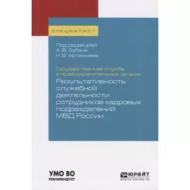 Государственная служба в правоохранительных органах. Результативность служебной деятельности сотрудников кадровых подразделений МВД России. Учебное пособие для вузов