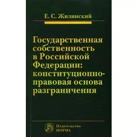 Государственная собственность в Российской Федерации: конституционно-правовая основа разграничения