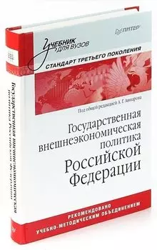 Государственная внешнеэкономическая политика Российской Федерации