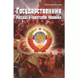Государственник. Рассказ о советском человеке