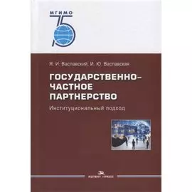 Государственно-частное партнерство. Иституциональный подход